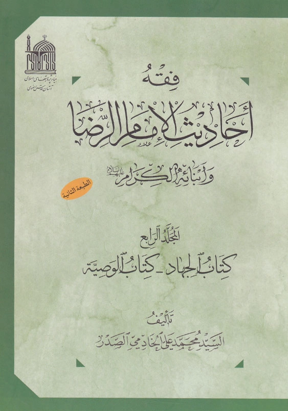 فقه احادیث الامام الرضا 4