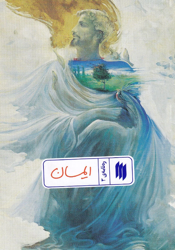 ره نامه ی 3 ایمان