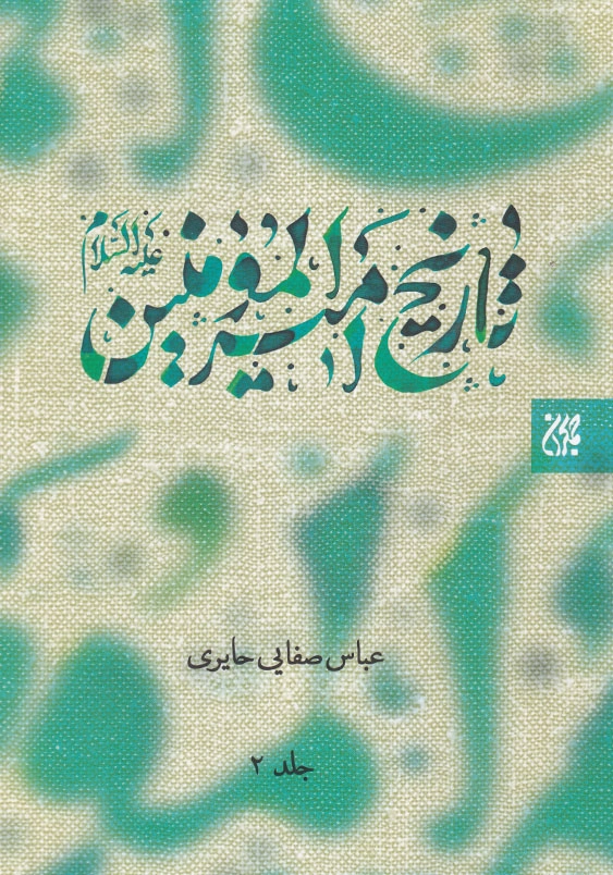 تاریخ امیرالمومنین علیه السلام 2 جلدی