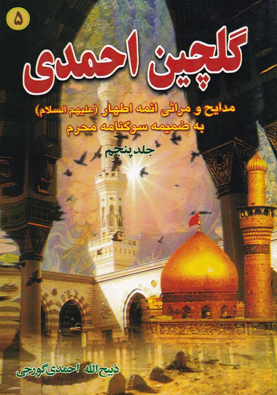 گلچین احمدی جلد 5 مدایح و مراثی ائمه اطهار(علیهم السلام) به ضمیمه سوگنامه محرم