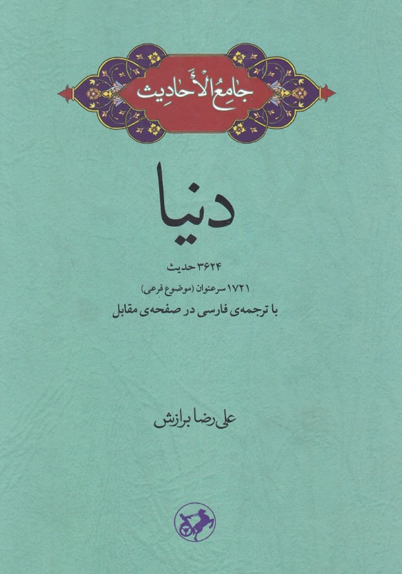 جامع الاحادیث دنیا