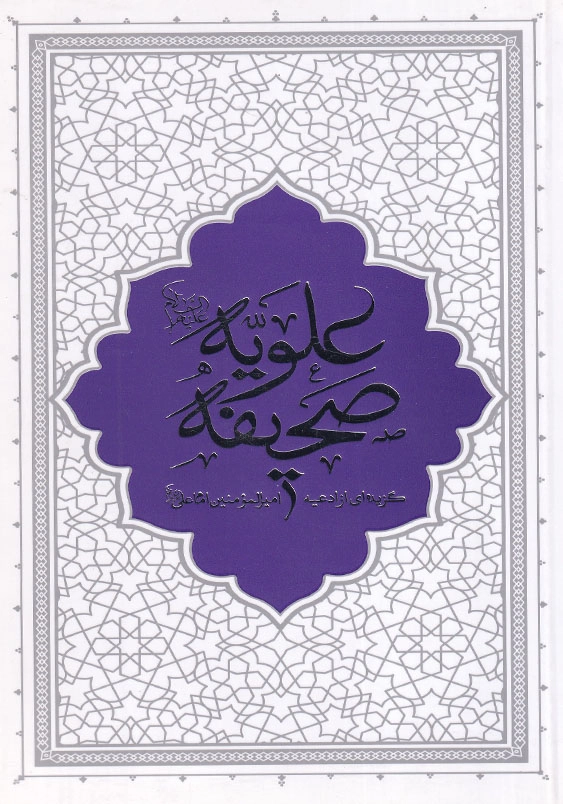 صحیفه علویه گزیده ای از ادعیه امیرالمومنین امام علی(ع)(فارسی-عربی)