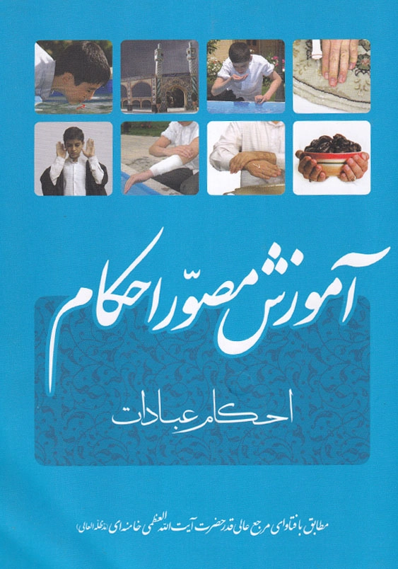 آموزش مصور احکام احکام عبادات