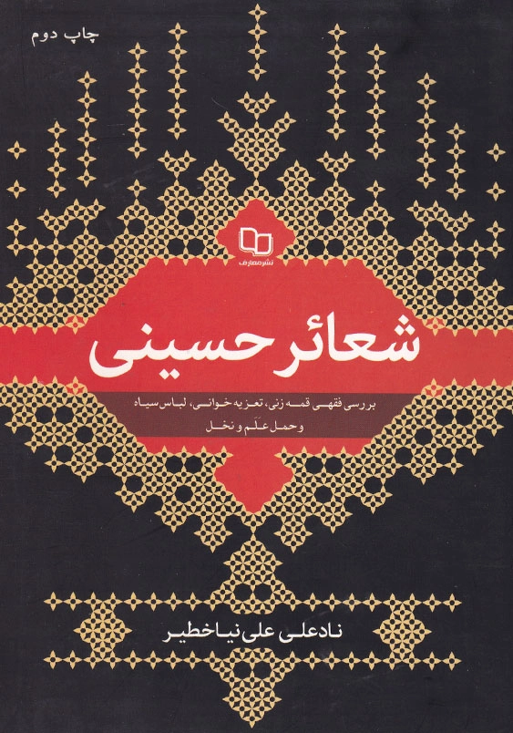 شعائر حسینی