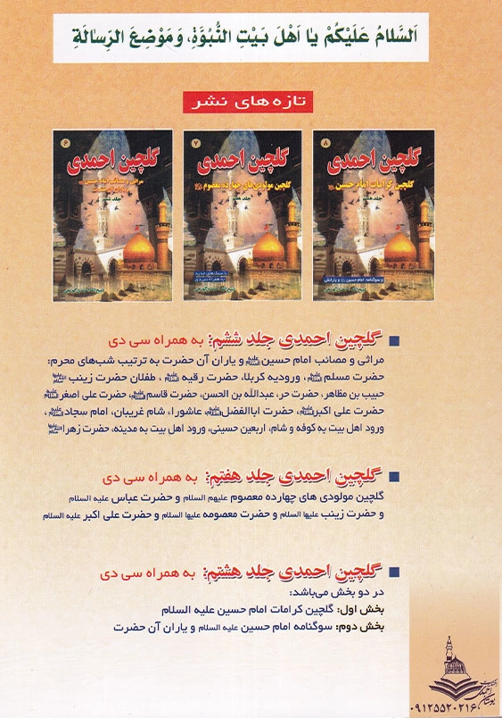 گلچین احمدی جلد 6 مراثی و مصائب امام حسین«ع» و یاران آن حضرت