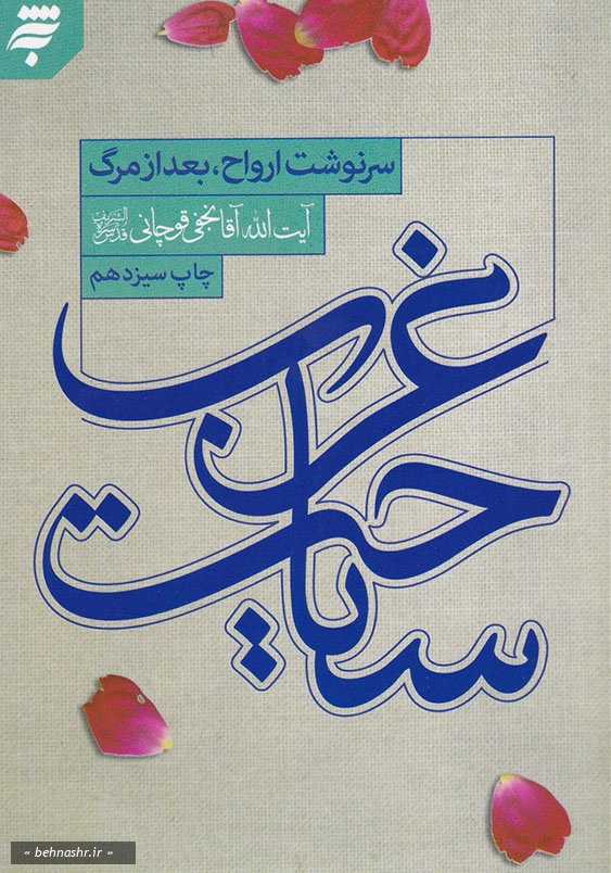سیاحت غرب: سرنوشت ارواح، بعد از مرگ