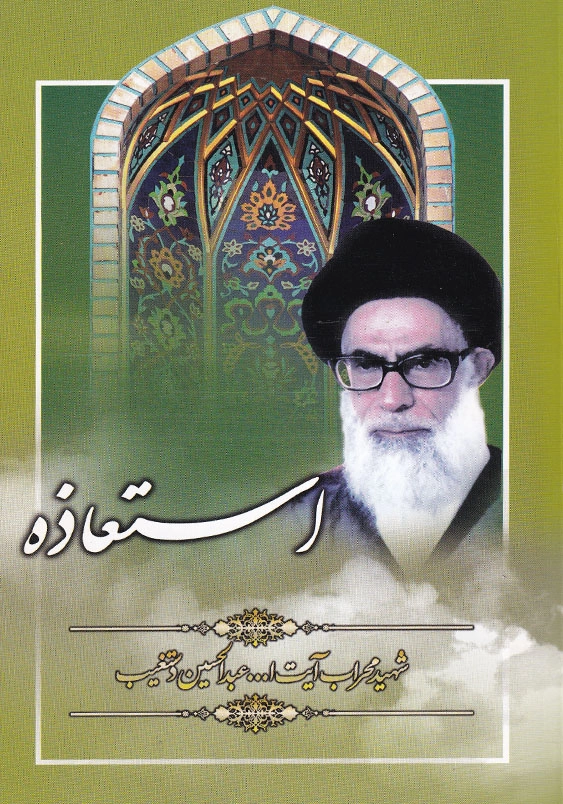 استعاذه