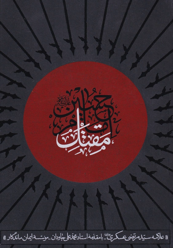 مقتل امام حسین