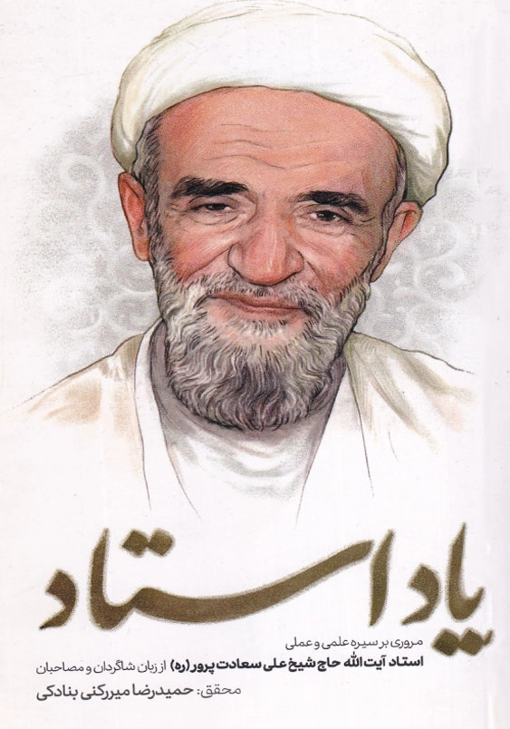 یاد استاد