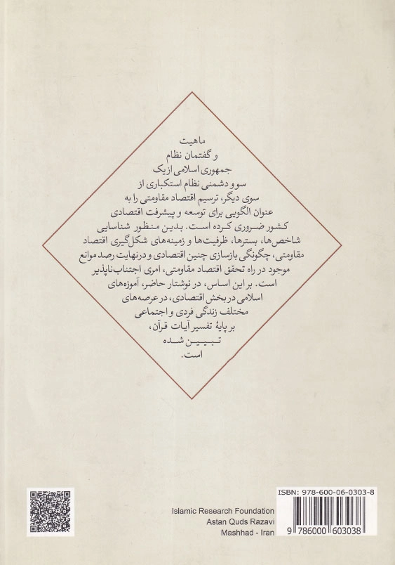 اقتصاد مقاومتی بررسی جامعه شناختی بر اساس آموزه