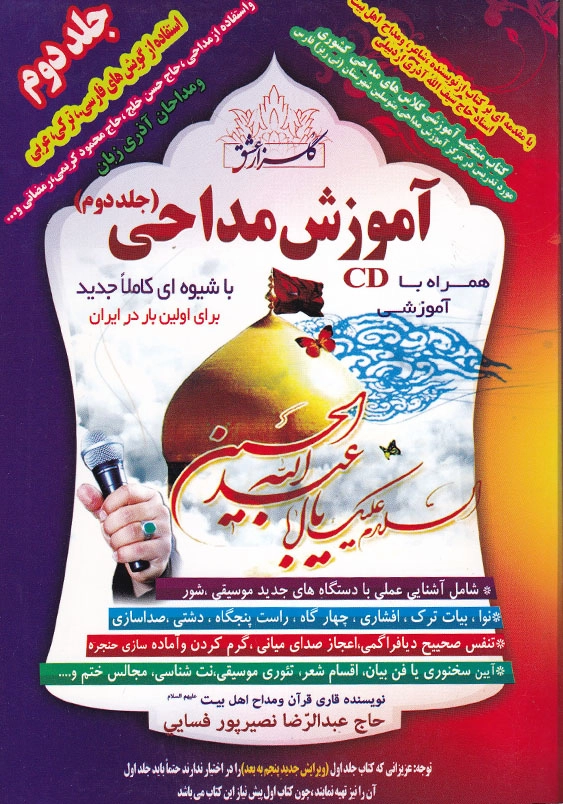 آموزش مداحی جلد دوم