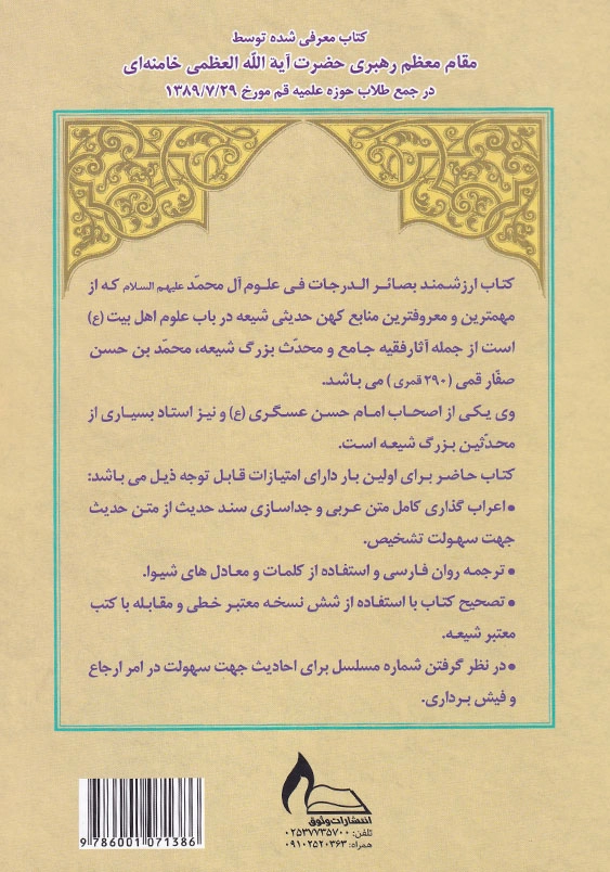 بصائر الدرجات فی علوم آل محمد (علیهم السلام)