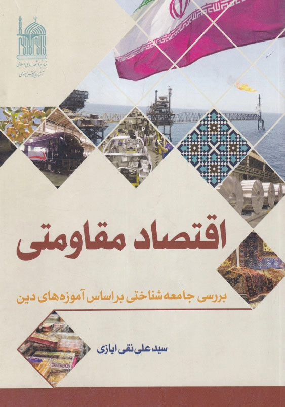 اقتصاد مقاومتی بررسی جامعه شناختی بر اساس آموزه