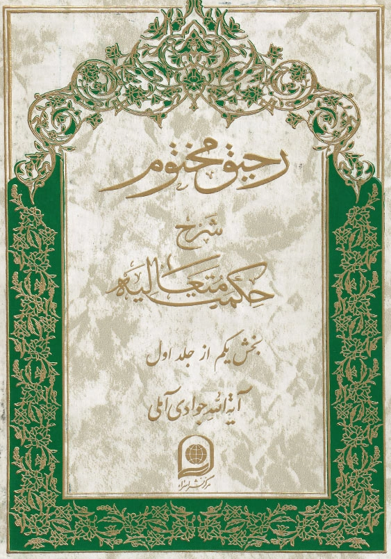 رحیق مختوم: شرح حکمت متعالیه (دوره پنج جلدی شامل جلدهای 1 تا 5)