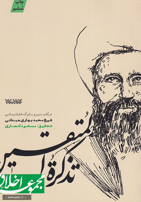 تذکره المتقین