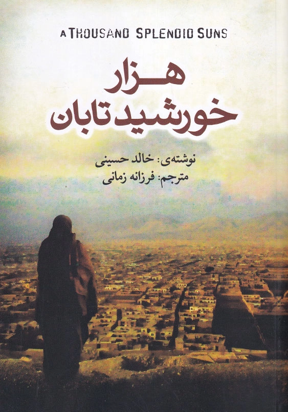 هزار خورشید تابان