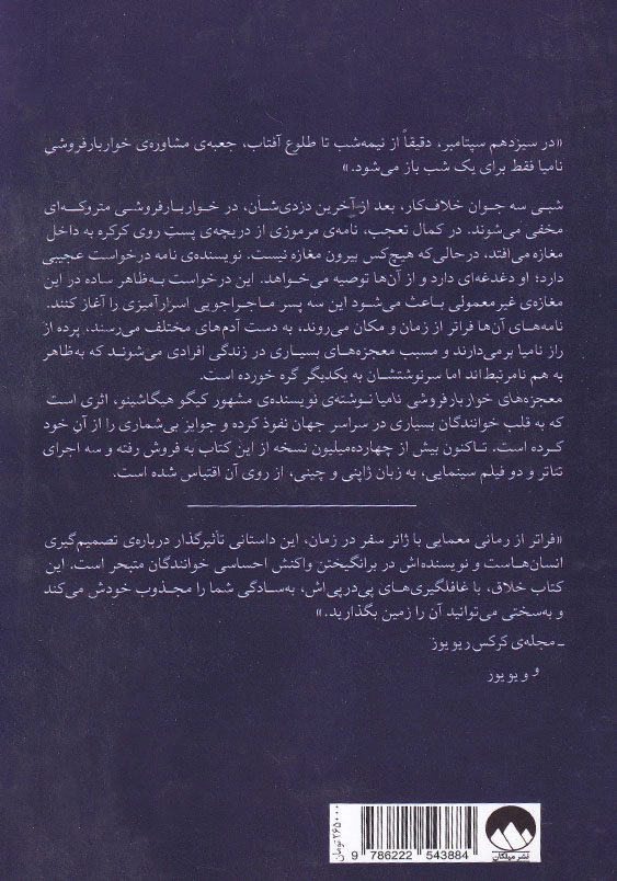 معجزه های خواربارفروشی نامیا