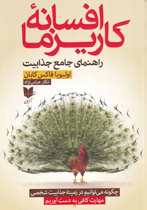 افسانه کاریزما