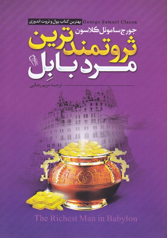 ثروتمند ترین مرد بابل