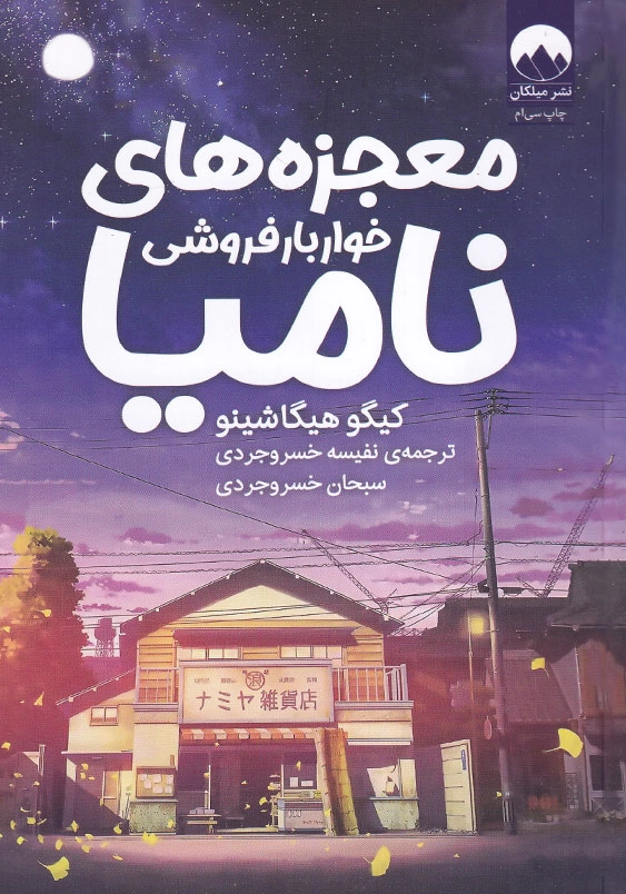 معجزه های خواربارفروشی نامیا