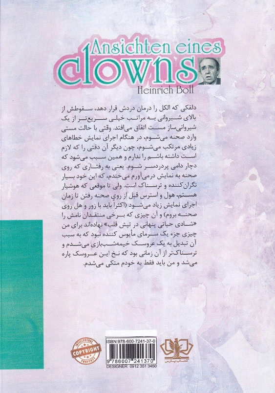 عقاید یک دلقک