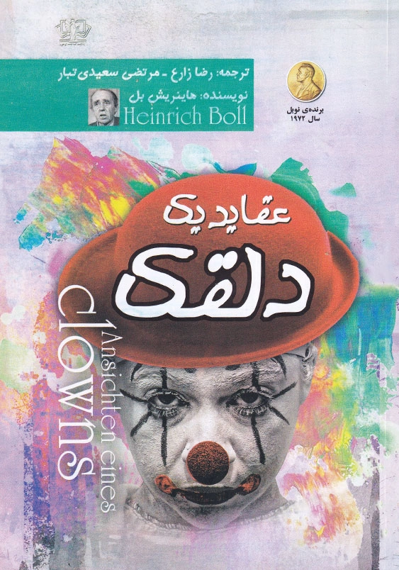 عقاید یک دلقک