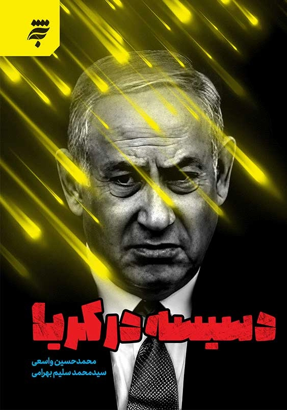 دسیسه در کریا
