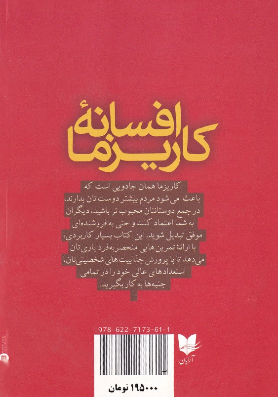 افسانه کاریزما