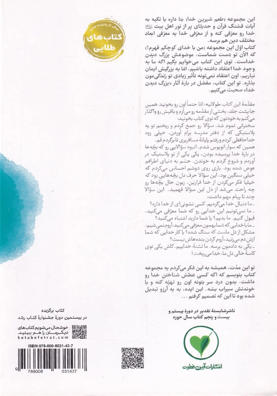 طعم شیرین خدا جلد اول:من با خدای کوچکم قهرم