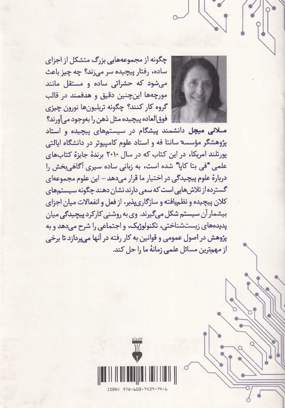 سیری در نظریه پیچیدگی
