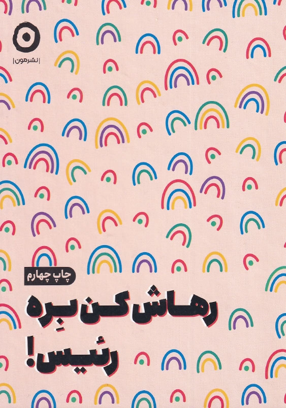 رهاش کن بره رئیس