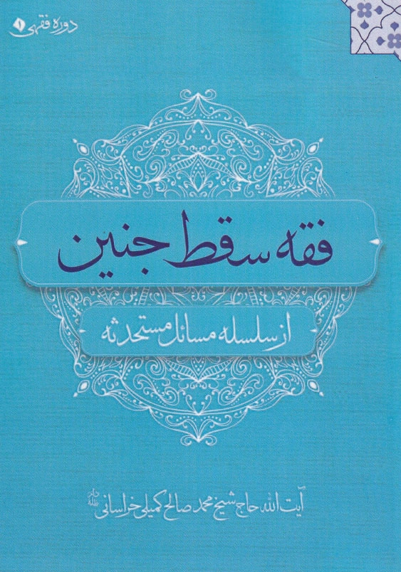 فقه سقط جنین