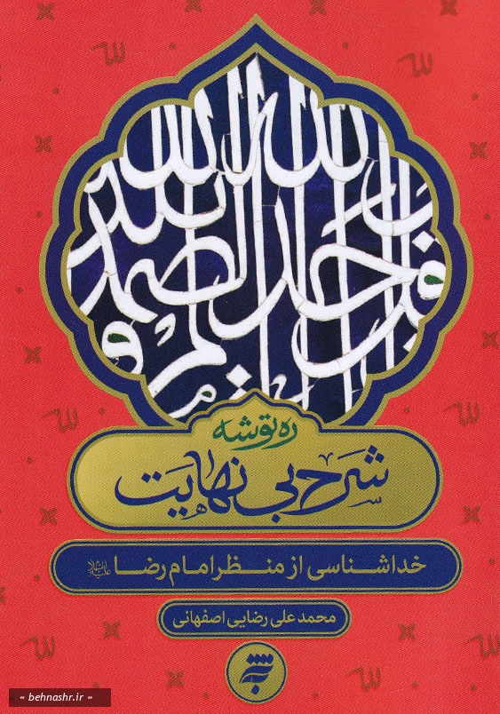 ره توشه، شرح بی نهایت:خداشناسی از منظر امام رضا (ع)