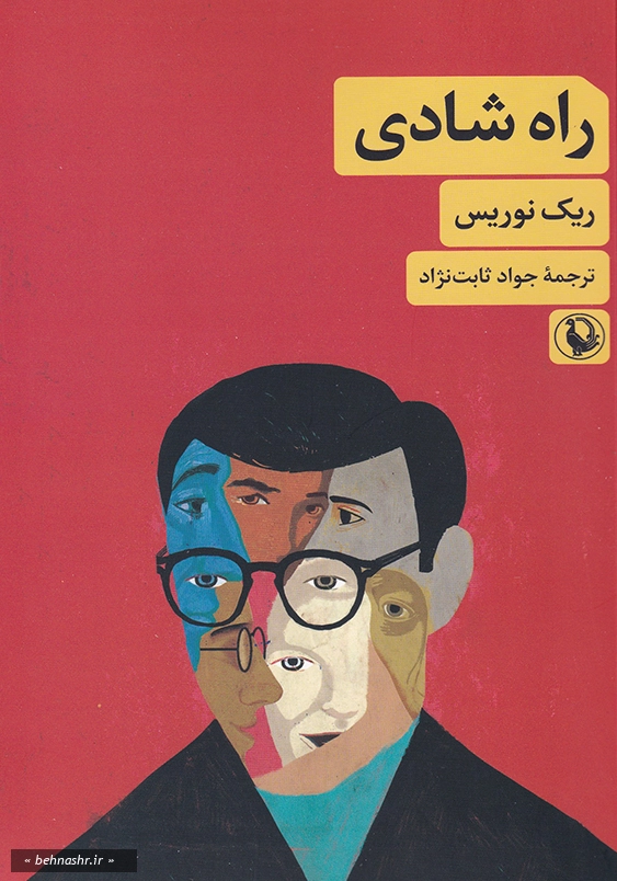 راه شادی 1