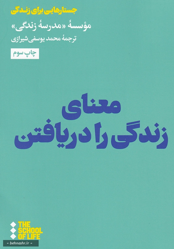 معنای زندگی را دریافتن 1