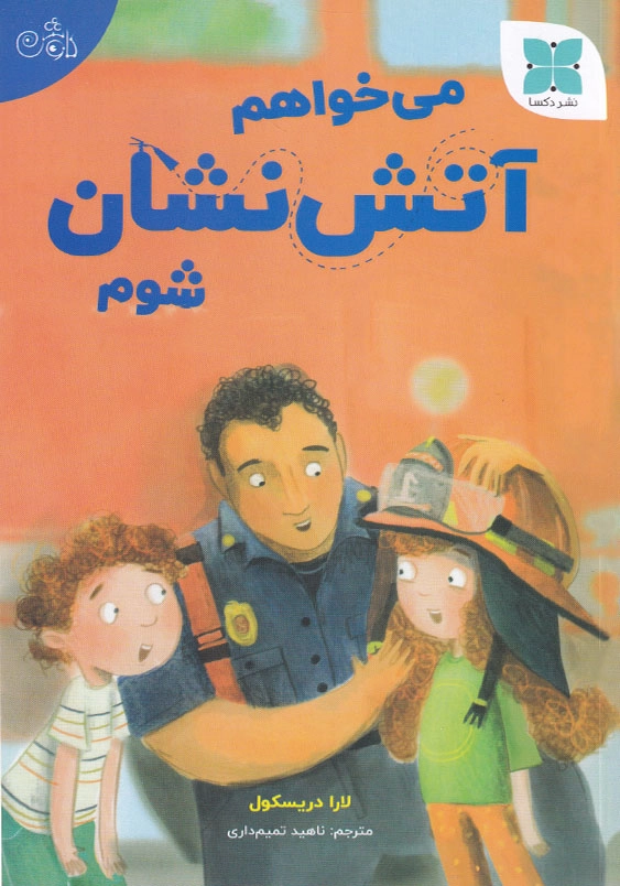 می خواهم آتش نشان شوم