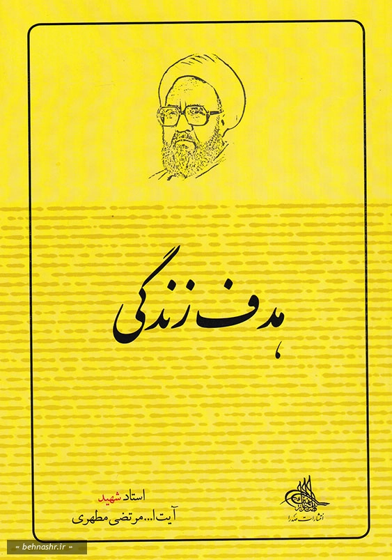 هدف زندگی