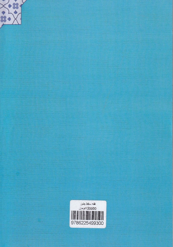 فقه سقط جنین