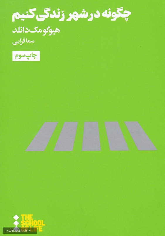 چگونه در شهر زندگی کنیم