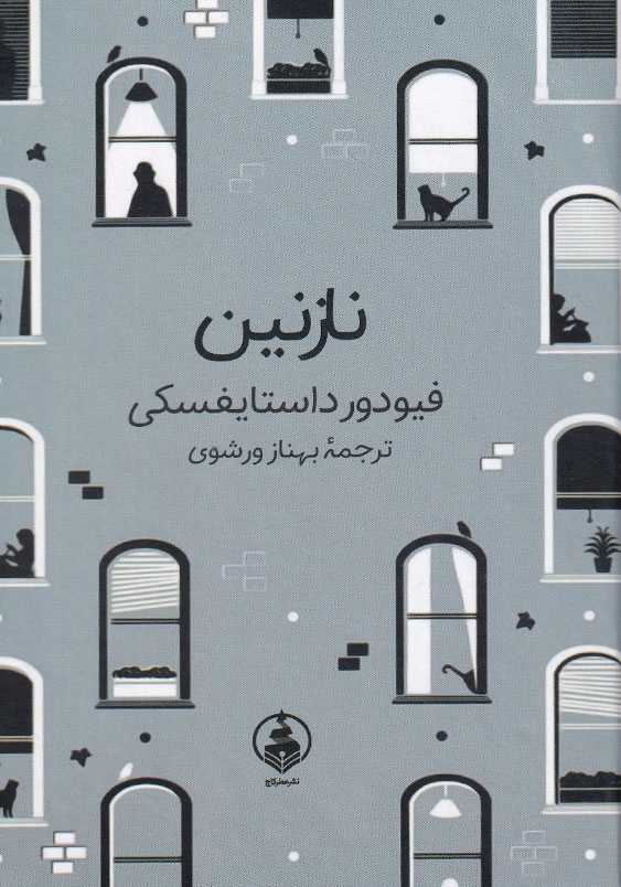 نازنین