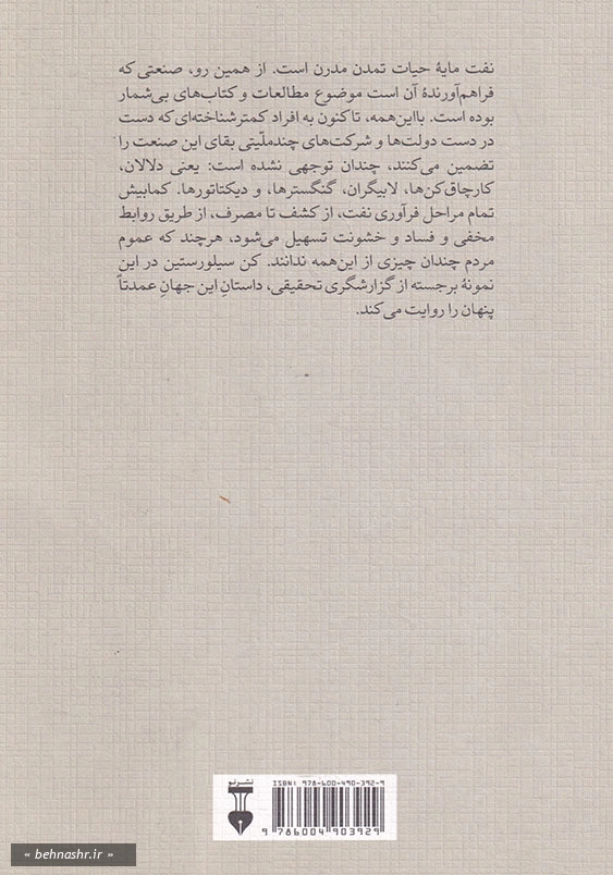 دنیای پنهان نفت