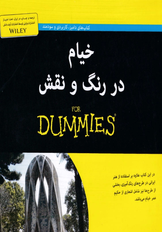 خیام در رنگ و نقش