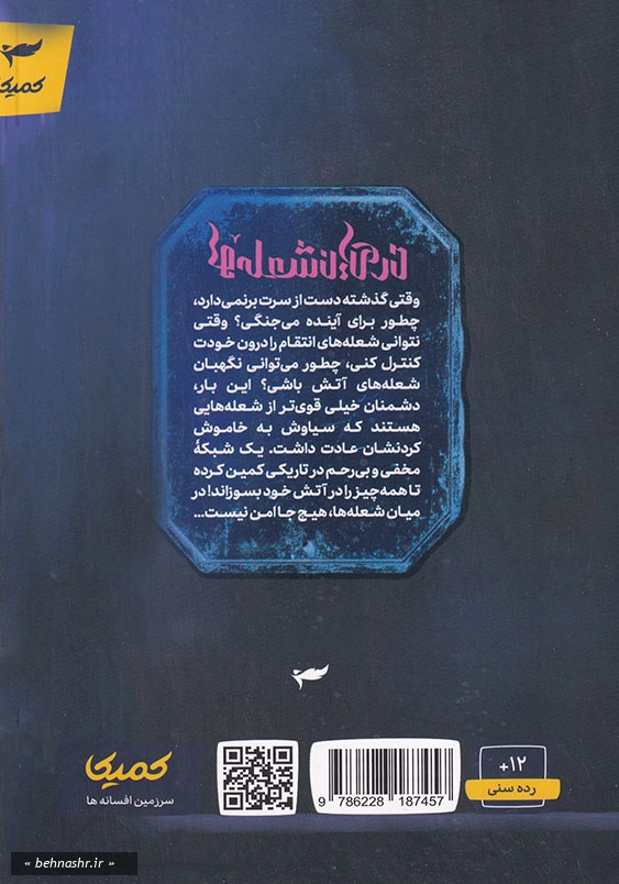 در میان شعله ها