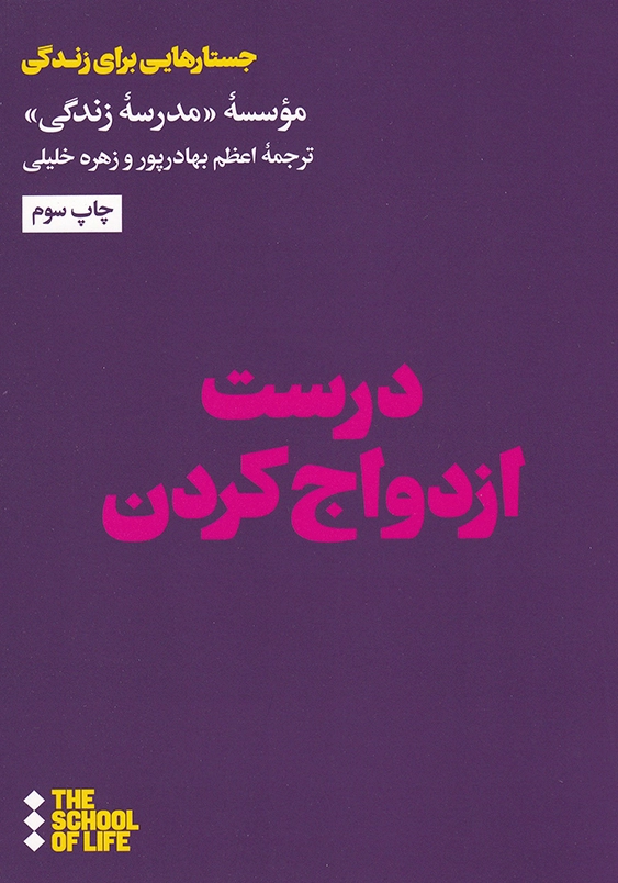 درست ازدواج کردن