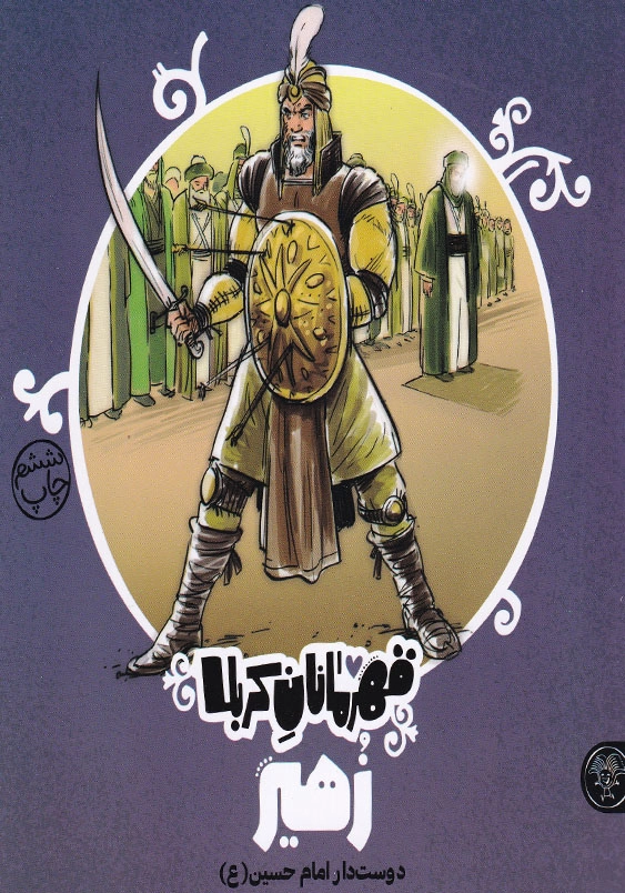 قهرمانان کربلا:زهیر دوست دار امام حسین(ع)