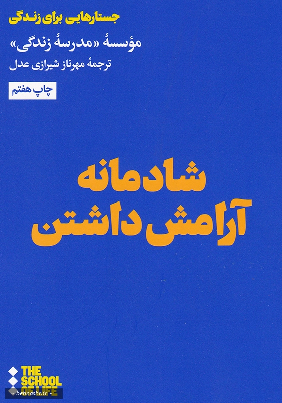 جستارهایی برای زندگی:شادمانه آرامش داشتن