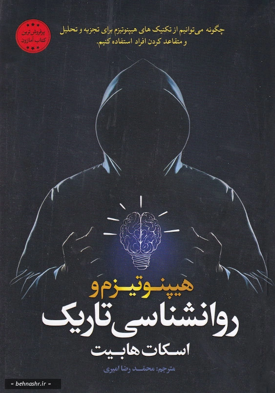 هیپنوتیزم و روانشناسی تاریک