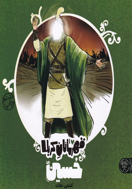 حسین(ع) کشتی نجات:قهرمانان کربلا