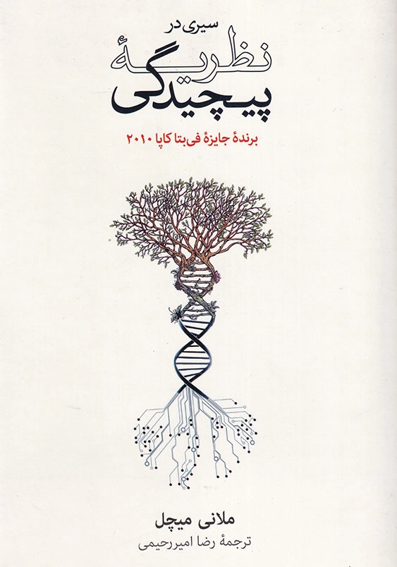 سیری در نظریه پیچیدگی