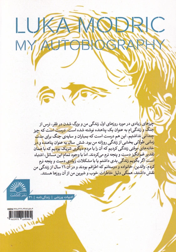 زندگی نامه ی من:لوکا مودریچ